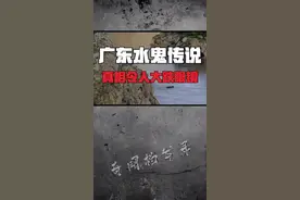 #一分钟干货教学 广东“水鬼”传说，真相令人大跌眼镜#奇闻档案录 #科普视频封面