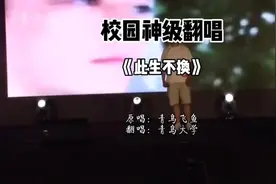 校园翻唱《此生不换》视频封面