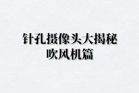 针孔摄像头竟然可以隐蔽成无孔的？我该怎样防范？#隐私摄像头偷拍大揭密视频封面