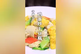解密招牌菜鸡蛋炒干豆腐，口感爽滑窍门在这里！#抖音美食创作人 视频封面