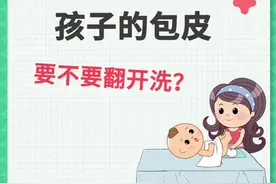 男娃的这一部位千万不要乱洗！#育儿知识 #科学育儿篇 视频封面