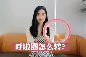 呼啦圈详细使用教程 #呼啦圈#抖音小助手视频封面
