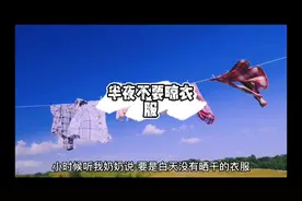 半夜不要晾衣服#白天刷不到晚上逃不掉系列 #民间故事视频封面