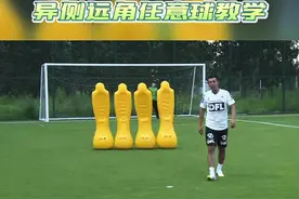 #任意球#徐亮教你踢足球 异侧远角任意球教学