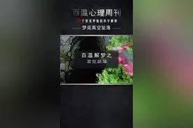 你梦到过从高处掉下来吗？ #解梦  #心理学视频封面