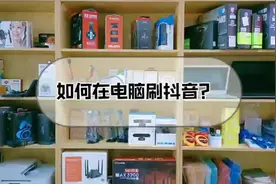 如何在电脑上刷抖音？#电脑知识 #鲅鱼圈电脑维修 #电脑刷抖音