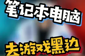 笔记本电脑CSGO、CF，去除4:3画面游戏"黑边"#CSGO #CF视频封面