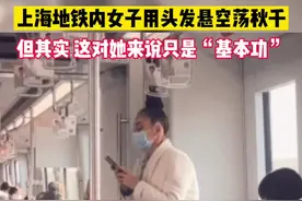 上海地铁“头悬梁”姑娘，找到了～