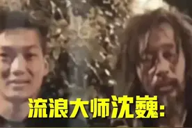 流浪大师沈巍的2019年：我没必要他添麻烦，不计一切后果走下去（下）视频封面