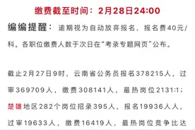 #公务员考试   云南省考缴费截止28日24点！视频封面