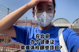 在北京办个健康证需要体检哪些项目？#北漂 #vlog日常