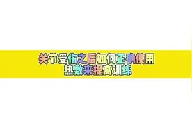 如何正确使用热敷提高训练#运动康复 #运动康复训练 #热敷视频封面