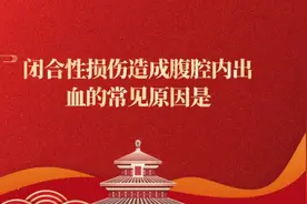每天学点护理：闭合性损伤造成腹腔内出血的常见原因是什么样的呢视频封面