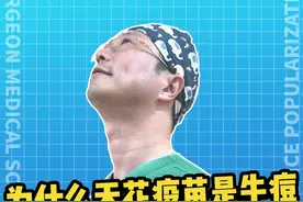 你接种过天花疫苗吗？你知道为什么称接种天花疫苗为“种牛痘”而不是“种人痘”？#天花疫苗 #种牛痘 #接种疫苗 #涨知识 视频封面