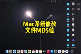 苹果mac系统修改视频文件 MD5值教程 #短视频运营 #macbookair