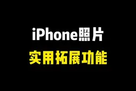 iPhone照片实用拓展功能