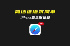 iPhone原生浏览器难用？这个视频让你的Safari分分钟变追剧神器！