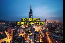 房价倒挂是什么意思?是“陷阱”还是“馅饼” ？#买房攻略 #房产视频封面