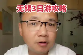#旅行推荐官，无锡3天怎么游玩？仅供参考，希望能帮助外地来锡的朋友 #无锡旅游 #云游中国计划视频封面