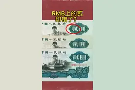 RMB上的贰写错了吗？#书法教学 #传统文化 #书法视频封面