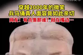 这是穿越2000年的微笑~兵马俑真人面容竟如此亲切，网友：有点像那谁？就在嘴边……视频封面