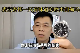 收到一只表友寄修的有味道的欧米伽海马！欧米茄海马真假对比视频封面