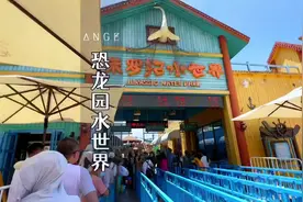 恐龙园水世界好玩吗？要带什么东西？有适合小朋友玩的地方吗