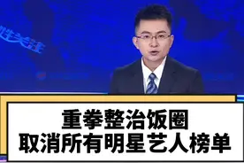 中央网信办重拳整治饭圈：取消所有明星艺人榜单！驱散饭圈迷雾，找回清朗人生 #饭圈 #大v快评 视频封面
