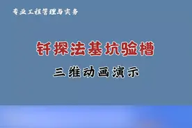 #二级建造师 #一级建造师 #施工动画 钎探法基坑验槽（3）