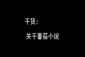 #360行在抖音 这是一期干货视频，聊聊番茄小说，新作者可以看看视频封面