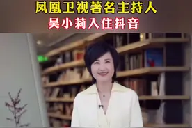 凤凰卫视著名主持人吴小莉入住抖音#吴小莉入驻抖音 #吴小莉#抖音 #凤凰视频封面