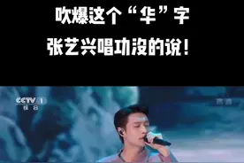 什么叫字正腔圆！中气十足！张艺兴《沧海一声笑+中国功夫》听张艺兴唱歌真舒服#音乐分享 #演出现场 #舞台 #明星 #音乐现场 视频封面