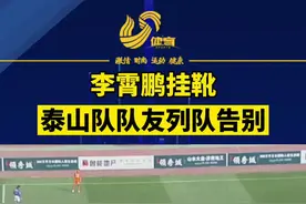 重温#李霄鹏 球员生涯告别时刻，泰山队队友列队送别视频封面