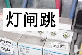 灯的电闸跳，闸的问题？灯的问题？线路问题？你先猜猜看。#电工