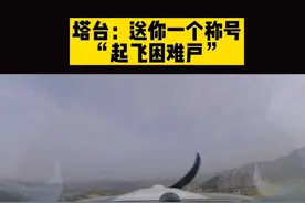 #机长vs塔台  机长：我这起飞🛫不完美吗？#飞机 #航空 视频封面