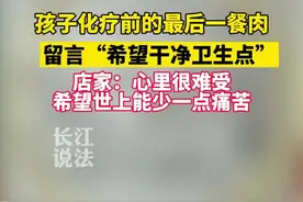 孩子化疗前的最后一餐肉，留言“希望干净卫生点”，店家送上牛奶与鼓励（  视频来源：@直播南京 ）