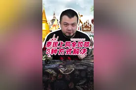 出门旅游上网是个问题，3种泰国获取4G流量方式！安排！视频封面