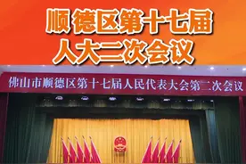 1月4日，顺德区第十七届人大第二次会议开幕，今年顺德将打通大动脉，推动多条轨道交通线路运营或动工建设。#顺德#第十七届人大第二次会议 视频封面
