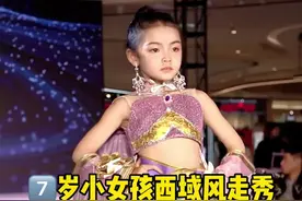 7岁小女孩西域风走秀，气质灵动，惊艳四座#少儿模特 #t台走秀 @童模苡墨MoMo视频封面