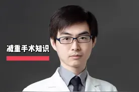 减重手术能降低体脂率么？#减重手术 #医学科普视频封面