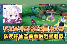 女主播达文西冲百胜突然崩溃大哭，队友许仙念青事后赶紧道歉视频封面