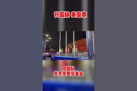 共同见证！中国队北京冬奥会首金！升国旗，奏国歌视频封面