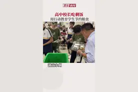 9月6日，湖南永州一高中校长以身作则，守在倒饭的垃圾桶旁，看见有学生饭盘内有剩菜剩饭，就与学生一起把剩下的饭菜吃掉，只为让学生养成节约粮食的习惯！视频封面
