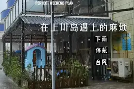 #上川岛民宿 每年总有那么几天会下雨 台风，还可能会停航