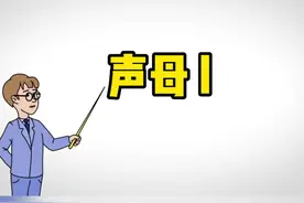 #原创视频 #幼小衔接拼音教学  《声母l》视频封面