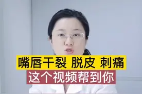 如果嘴唇干裂 刺痛得难受的，这个视频帮到你#天气 #秋冬 #涨知识 视频封面