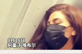 #阿富汗著名女歌星搭军机逃亡 曾说要当最后一个离开祖国的士兵视频封面