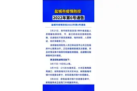 盐城市疫情防控2022年第6号通告！我市射阳县发现1例外省返盐人员核酸检测阳性！#盐城发布 #我们如此热爱盐城 #看盐城 #盐城 @抖音短视频 视频封面