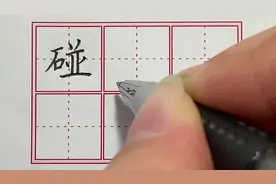 二年级生字“碰”规范写字讲解。#好字行天下 #一笔好字行天下视频封面