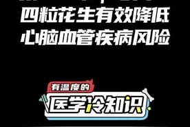 第521集｜每天吃四粒花生有效降低心脑血管疾病风险 #健康 #医学科普 #冷知识视频封面